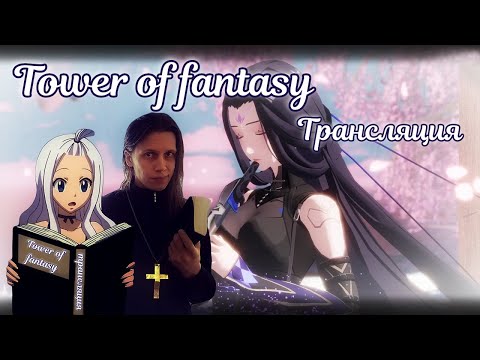 Видео: ✨Ежедневная рутина в Tower of fantasy ✨