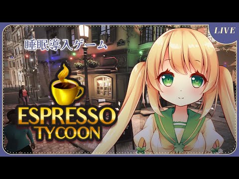 【Espresso Tycoon】深夜のまったりチルゲーム☕カフェ経営シミュレーション【エスプレッソタイクーン/睡眠導入ゲーム実況/コーヒーショップ運営/四葉うさの/個人勢Vtuber】