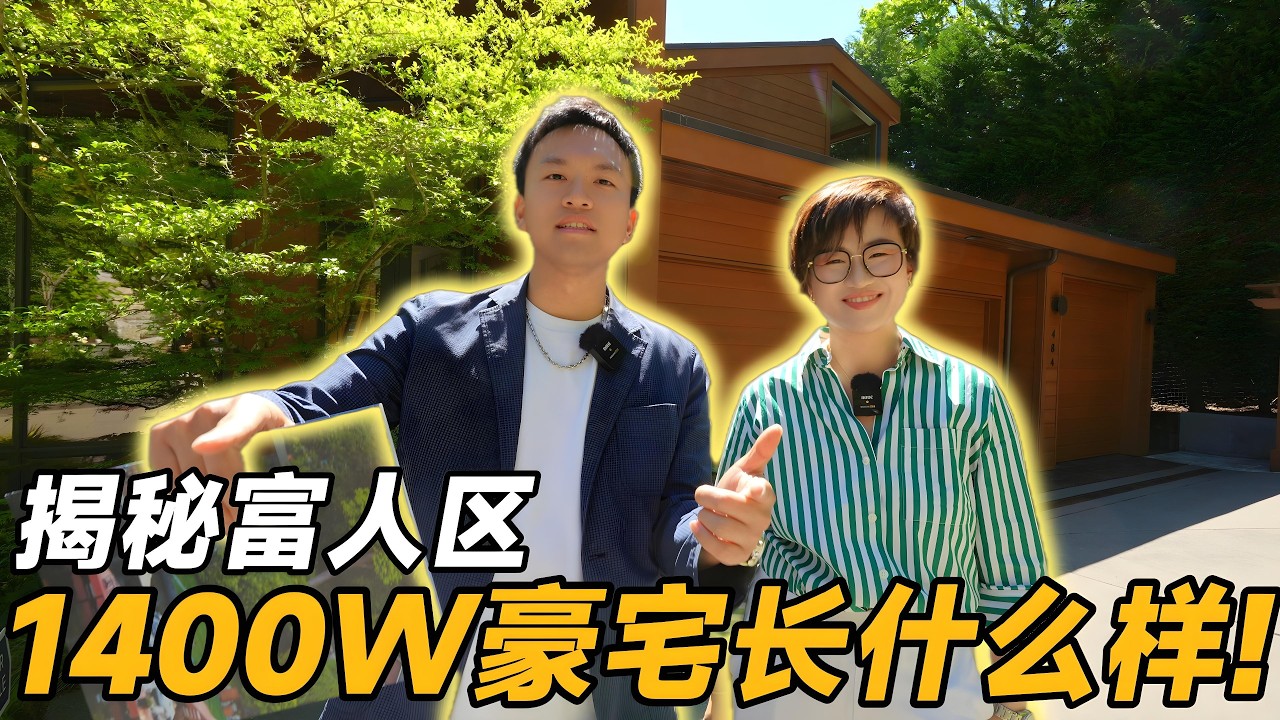 体验西雅图1400万美金的豪宅！