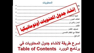 جدول المحتويات او الفهرسة في برنامج الوورد 2022 Table Of Contents