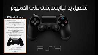 طريقة سهلة لتشغيل يد البلايستيشن 4  🎮 على كل ألعاب الكمبيوتر ||