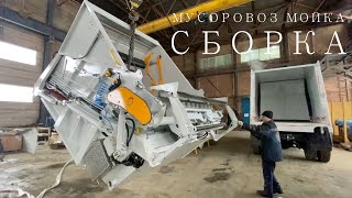 Сборка и выдача мусоровоза с мойкой на шасси Камаз 53605