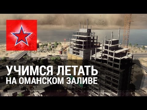 Видео: Учимся летать на Оманском Заливе в Battlefield 4