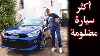 كيا ريو ( الجزائرية ) 2019 KIA Rio