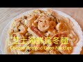 芝士海鮮烏冬麵Cheese Seafood Udon Noodles .BNO想移民來英國,首先你要學會煮飯!想學煮飯我敎你,不懂做飯沒問題English,Chinese subtitles