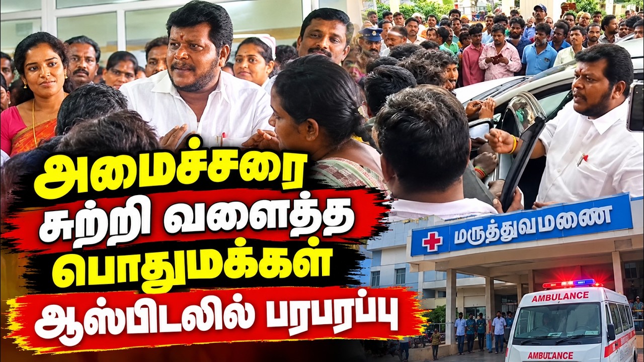 🔴LIVE : அமைச்சரை சுற்றி வளைத்த பொதுமக்கள்: பெரும் பரபரப்பு
