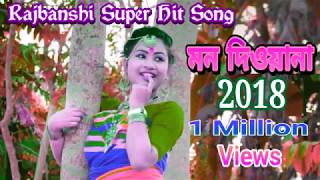 New Rajbanshi Song | Mon Diwana | মন দিওয়ানা | 2018