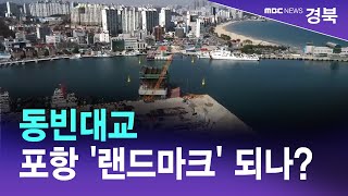 [R]포항 '랜드마크' 될 동빈대교 위용 드러내/ 안동MBC