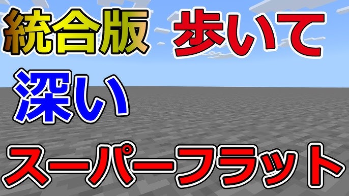 Tntのスーパーフラット作成方法 マイクラ Java版 Ver1 14 4 Youtube
