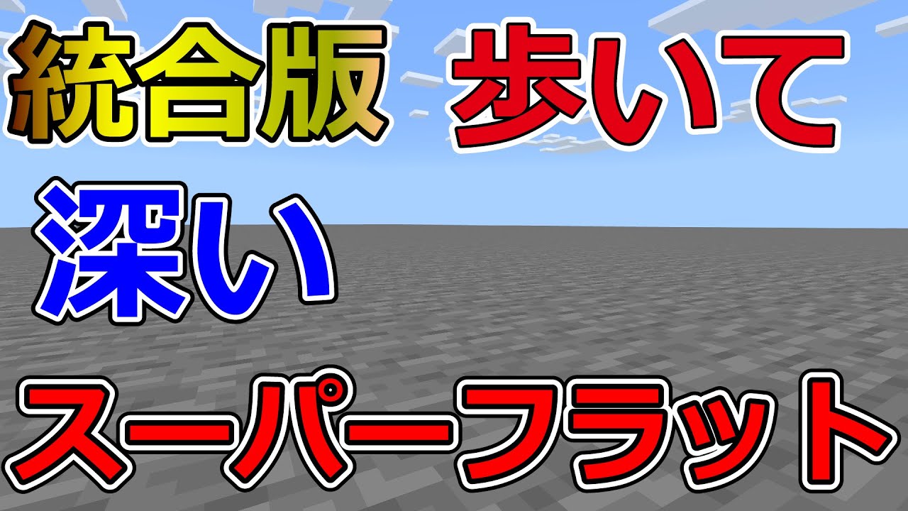 初心者向け マイクラ統合版 深いスーパーフラットを作る方法 Minecraft Be How To Make A Superflatworld Deeper Walking Version Youtube