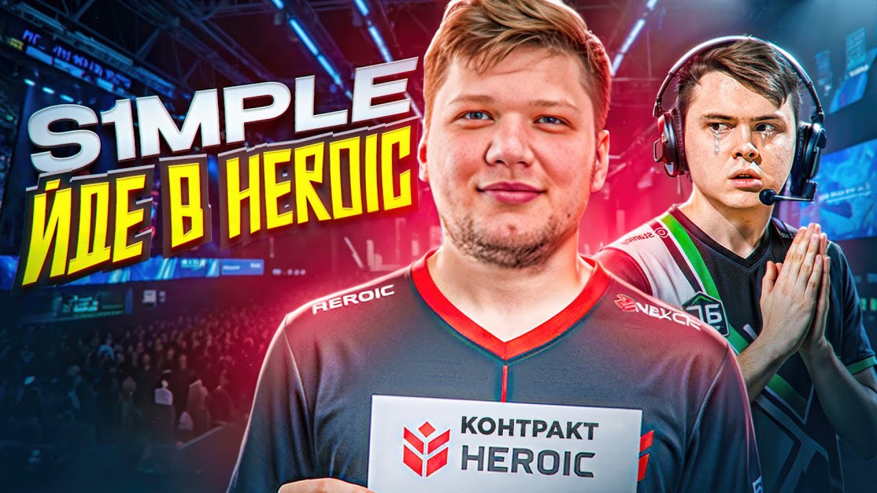 S1mple у Heroic 😂 Пріоритети Valve 💔 BC.Game хоче на T1 🚀 