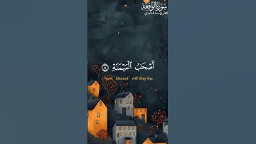 سورة الواقعة| القارئ سعد الغامدي| تلاوة هادئة#اكسبلور