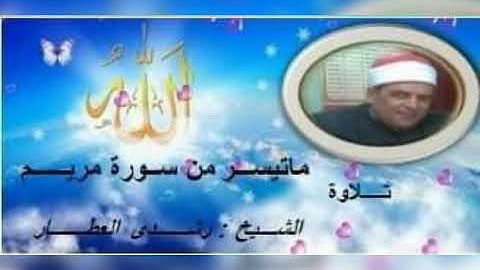 ما تيسر من سورة // مـريم // تلاوة الشيخ // رشـدي العطـار