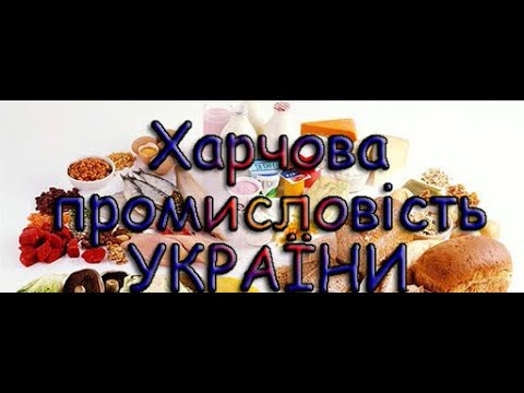 Харчова промисловість України. Навчально - пізнавальне відео для дітей. Географія 9 клас