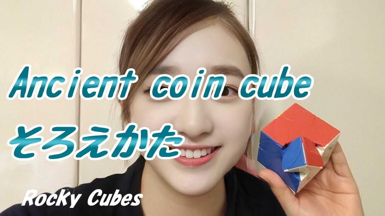 アンシエントコインキューブ【そろえかた】