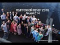 Выпускной Вечер-2019 11 класс Лицей №214 -28.06.2019