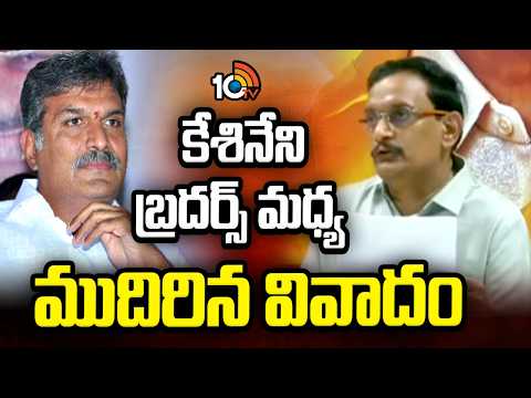 Kesineni Nani vs Kesineni Chinni | కేశినేని బ్రదర్స్ మధ్య ముదిరిన వివాదం | 10TV News - 10TVNEWSTELUGU