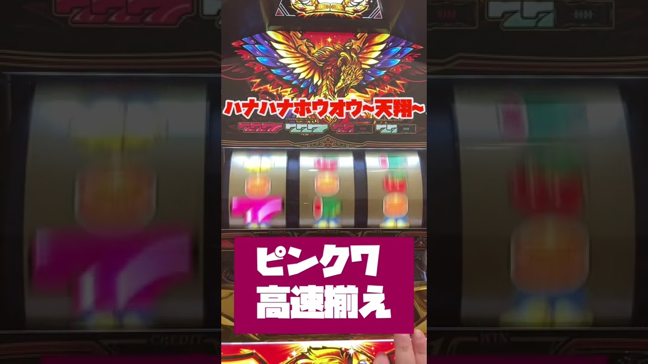 これが出来たら ちょい自慢 ボーナス高速目押し ハナハナホウオウ 天翔 25 30 Shorts Youtube これが出来たら ちょい自慢 ボーナス高速目押し ハナハナホウオウ 天翔 25 30 Shorts Youtube