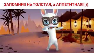 ЗАПОМНИ!! Не ТОЛСТАЯ, а АППЕТИТНАЯ!! )) Юмор и шутки от Зайки Zoobe. ЗАПОМНИ!! Не ТОЛСТАЯ, а АППЕТИТНАЯ!! )) Юмор и шутки от Зайки Zoobe.