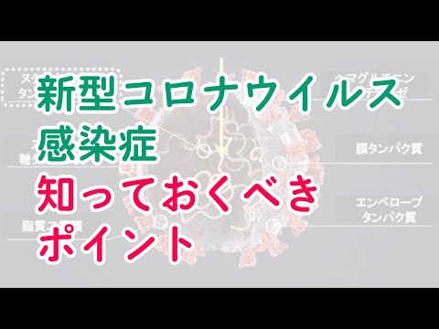 新型コロナウイルス感染症COVID‑19（知っておくべきポイント）内科#01