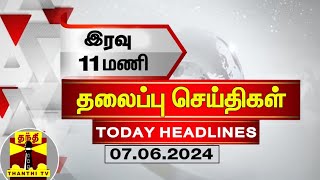 இரவு 11 மணி தலைப்புச் செய்திகள் (07062024) | 11PM Headlines | Thanthi TV | Today headlines
