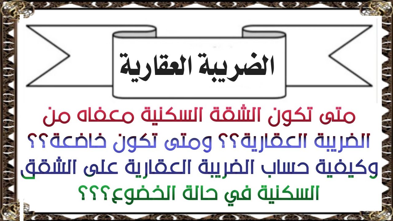 الضريبة العقارية على الشقق السكنية_متى تكون معفاه؟؟ _ومتى تخضع؟؟ _ وإزاي أحسب الضريبة؟؟؟🤔🤔
