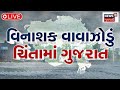Gujarat cyclone live       cyclone michaung cyclone update news18