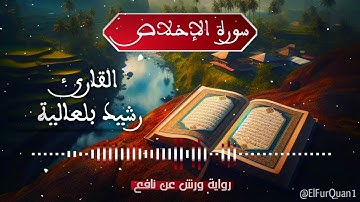 سورة الإخلاص بصوت القارئ رشيد بلعالية Al-Ikhlas [112]