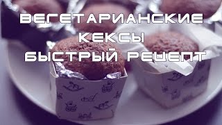 Вегетарианские кексы. Быстрый рецепт.