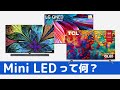 液晶テレビの新潮流 Mini LEDについて調べてみた