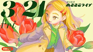 3/21(金) 🌞 朝活配信あささこライブ【あつ森雑談配信】
