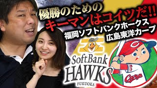 この選手がいないとヤバい！？今シーズンのキーマンはコイツだ！【広島・ソフトバンク編】