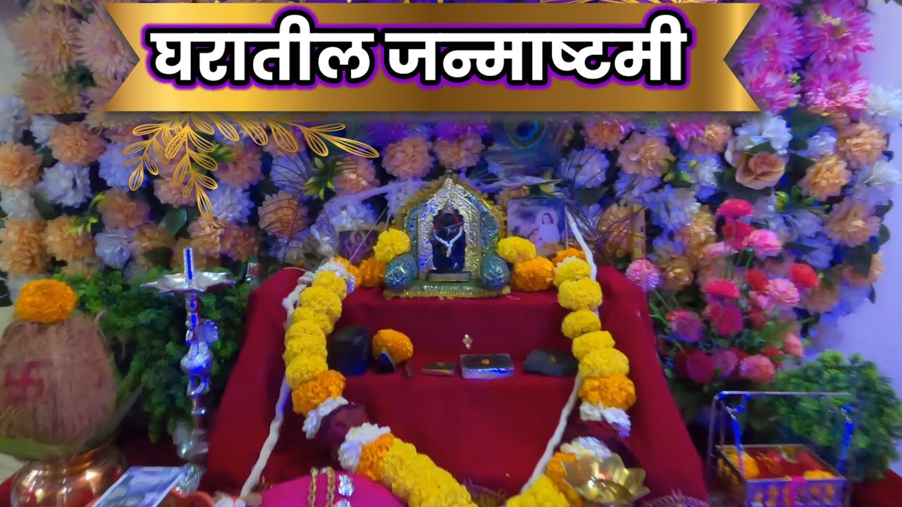 घरातील जन्माष्टमी | Janmashtmi |  Shri Krishna | mahanubhavpanthiy | Shrichakradhar swami