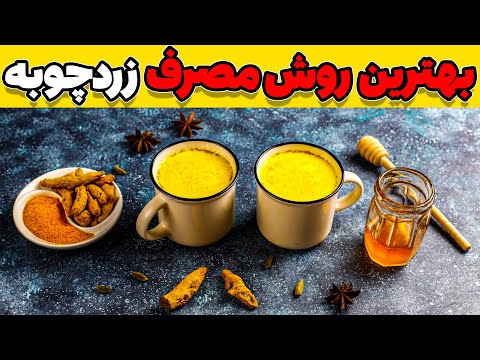 زردچوبه رو چطوری بخوریم فایده بیشتری برامون داره طریقه مصرف زردچوبه