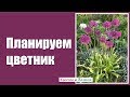 Создаем цветник из многолетников. С чего начать?