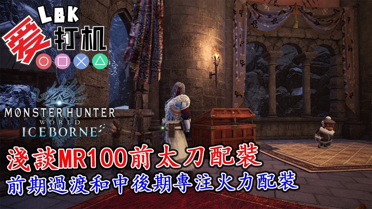 Mhw Iceborne 淺談mr100前太刀配裝 前期過渡和中後期專注火力配裝 Youtube