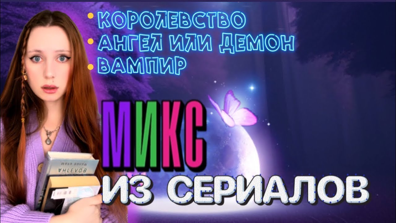 ⁣МИКС ИЗ СЕРИАЛОВ🔥( 👑 Королевство|Ангел или Демон|Вампир🧛🏻‍♀️)