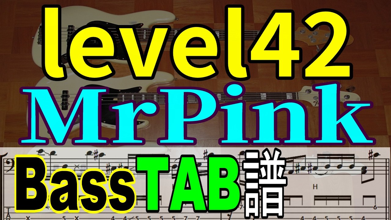 Level42「MrPink」高速スラップベース TAB譜面解説有