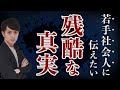 若手社会人に伝えたい残酷な真実 10選