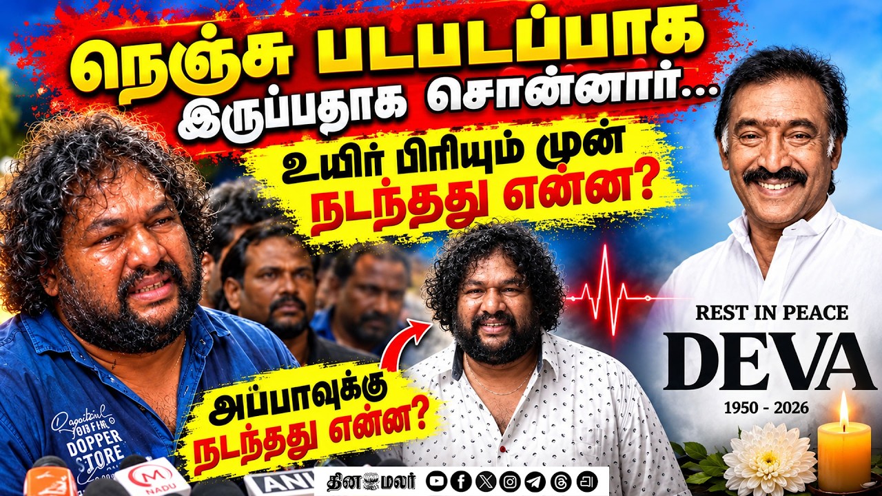 தேவா மரணம்; மகன் ஸ்ரீ காந்த் தேவா விளக்கம் | Deva | RIP | RIP Deva | Srikanth Deva