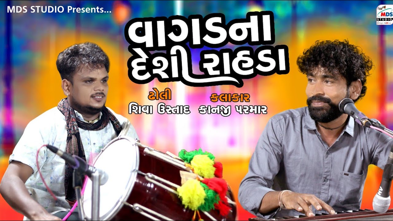 વાગડ ના દેશી રહડા |Kanji parmar | Shiva Ustad | HD VIDEO | Live Padana | 