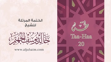 20 سورة طه | بصوت الشيخ خالد الجهيّم | المصحف المرتل