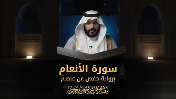 سورة الأنعام | المصحف المرئي 1444 | عبدالرحمن بن جمال العوسي
