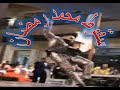شاهد سقوط محمد رمضان في دبي مهرجان الضيافه   زحلقه محمد رمضان