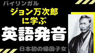 日本初の帰国子女バイリンガルのジョン万次郎から学ぶ連音と脱音