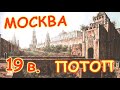 Москва АНТИЧНАЯ ЗАСЫПАННАЯ  ПОТОП 19 го века