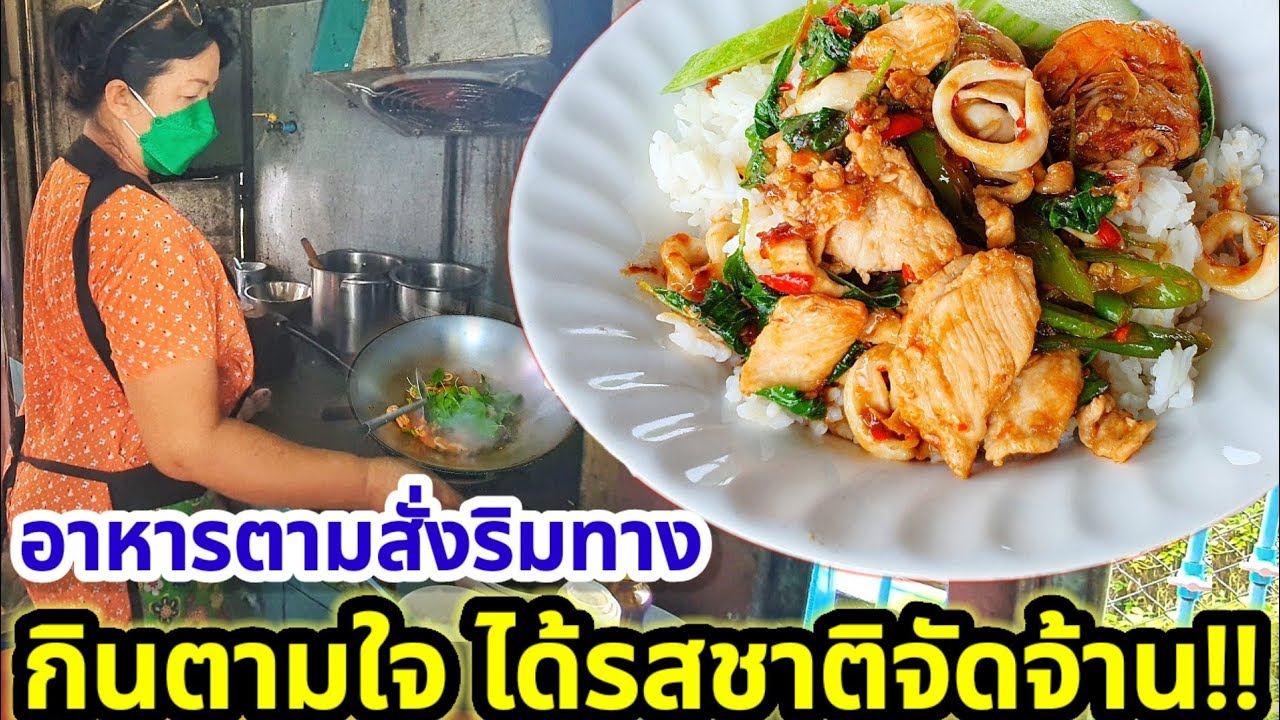 ขวัญใจรถสี่ล้อ!! ร้านอาหารตามสั่งริมทางบ้านๆ🍛 กินตามใจ ได้รสชาติจัดจ้าน ถูกปาก ราคาสบายกระเป๋า ลอง!! | เนื้อหาล่าสุดเกี่ยวกับหน้า ร้าน อาหาร สวย ๆ