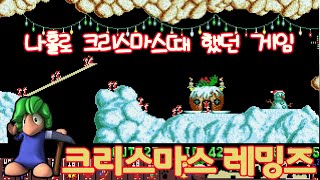 게임은 알지만 끝까지 해본적이 없던 [레밍즈]게임읽어주는남자 한글자막 #Holiday Lemmings screenshot 3