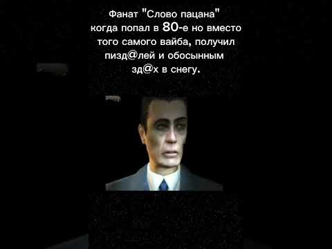 Мем слово пацана