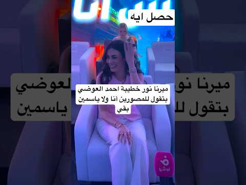 ميرنا نور خطيبة احمد العوضي بتقول للمصورين أنا ولا ياسمين بقي